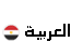 العربية